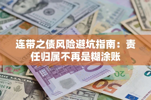北京连带之债风险避坑指南：责任归属不再是糊涂账