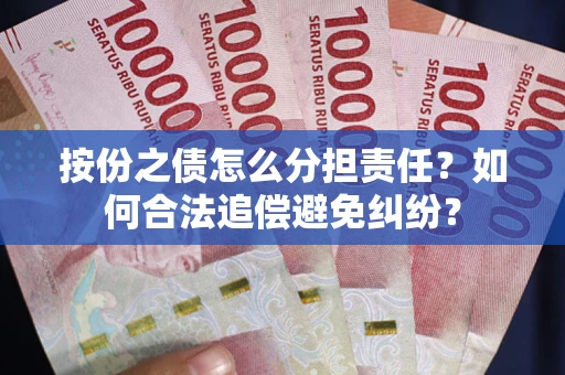 北京按份之债怎么分担责任？如何合法追偿避免纠纷？
