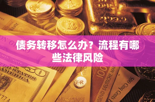 北京债务转移怎么办？流程有哪些法律风险