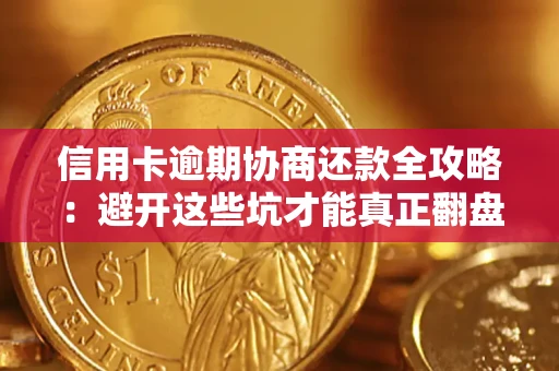 北京信用卡逾期协商还款全攻略：避开这些坑才能真正翻盘